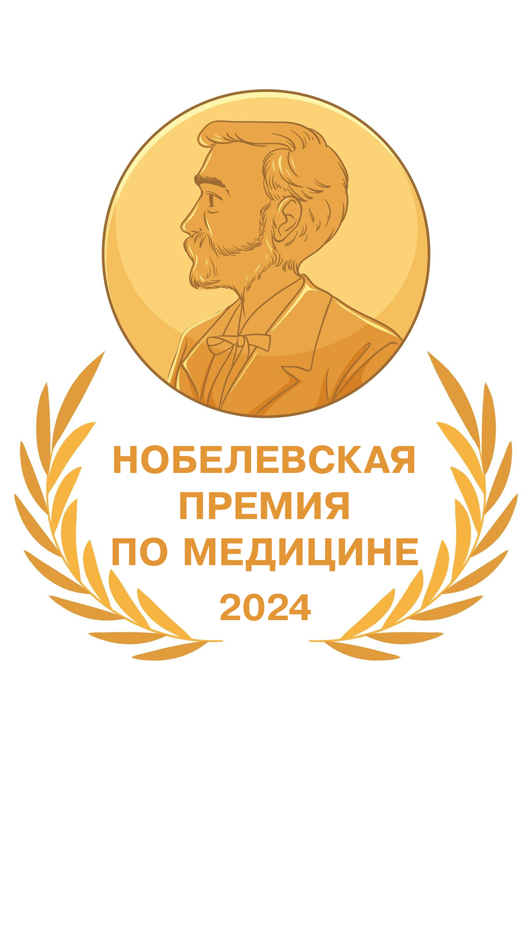 Нобелевская премия 2024