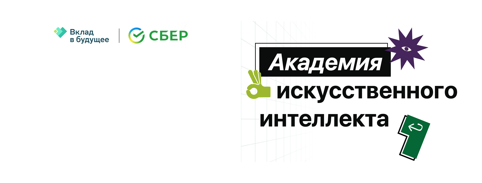 <p><a><img src="https://ai-academy.ru/static/img/partner-vbudushee-new.svg" width="0" height="0" /></a></p>