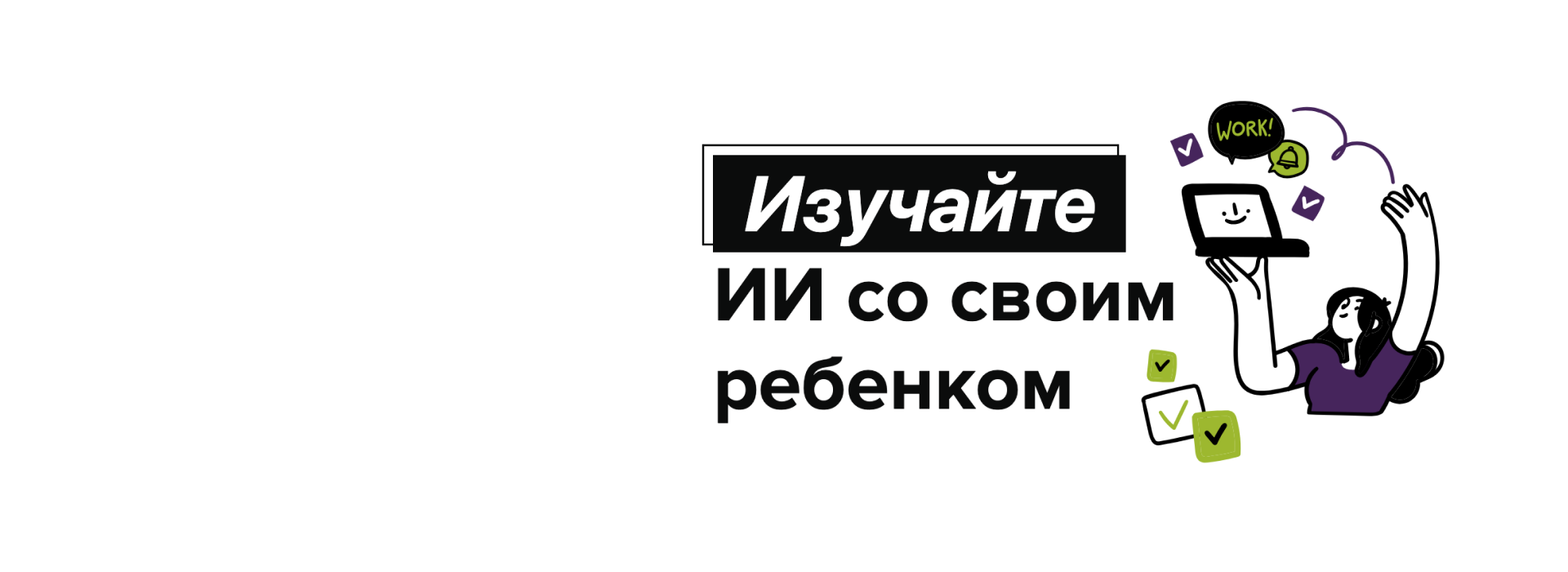 Обложка курса «Родителям: Изучайте ИИ вместе с детьми с помощью курсов, материалов для занятий и полезных публикаций»