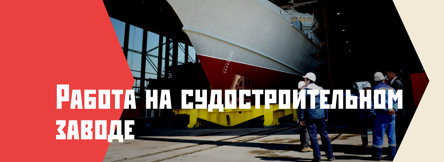 Обложка курса «Работа на судостроительном заводе»