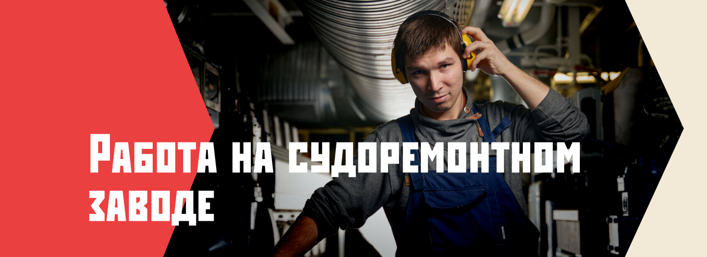 Обложка курса «Работа на судоремонтном заводе»