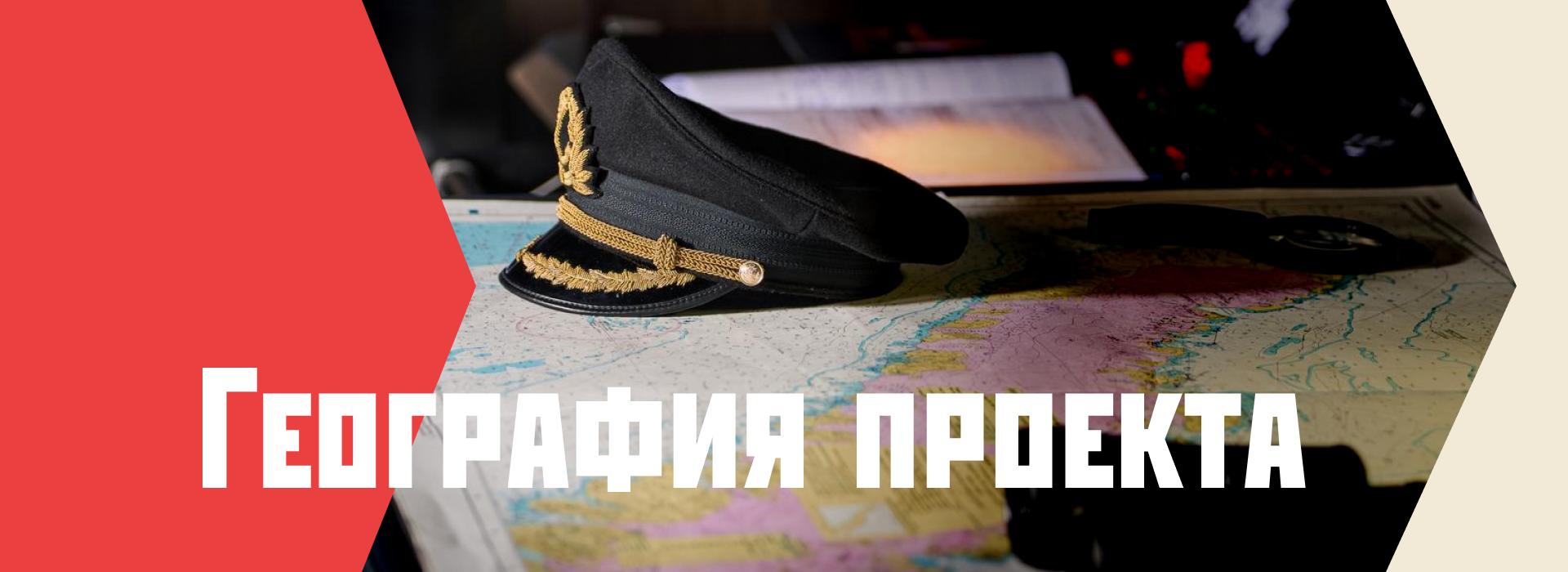 Обложка курса «География проекта»