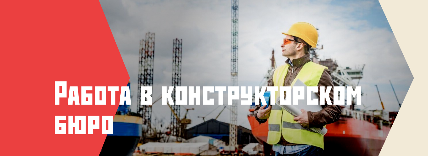Обложка курса «Работа в конструкторском бюро»