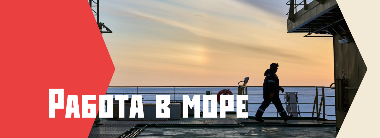 Обложка курса «Работа в море»