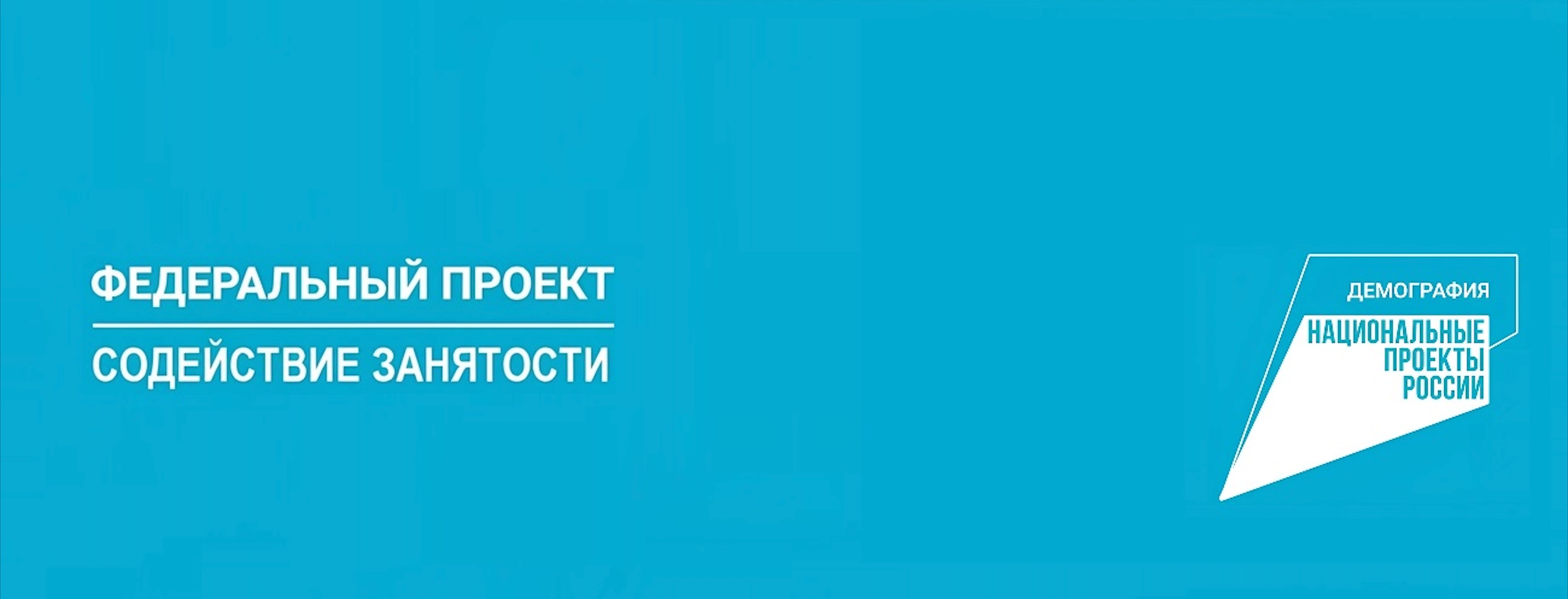 <p>Обучение граждан в рамках федерального проекта &laquo;Содействие занятости&raquo;</p>